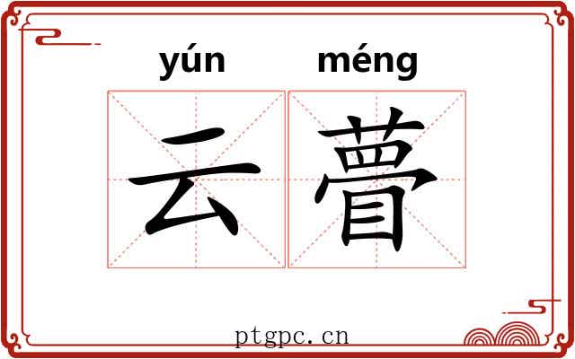 云瞢