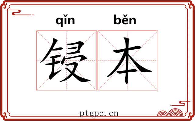 锓本