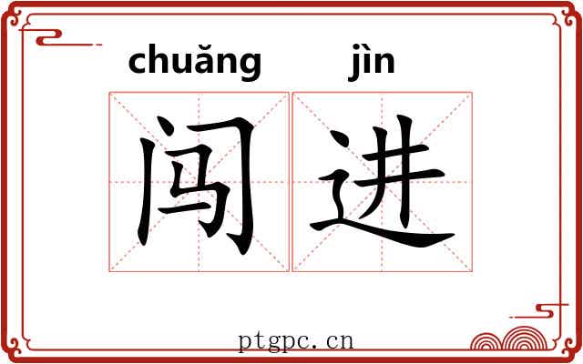 闯进 闯进