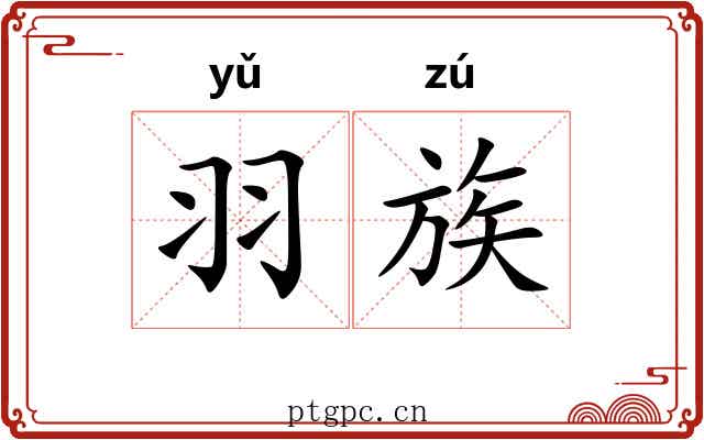 羽族 羽族