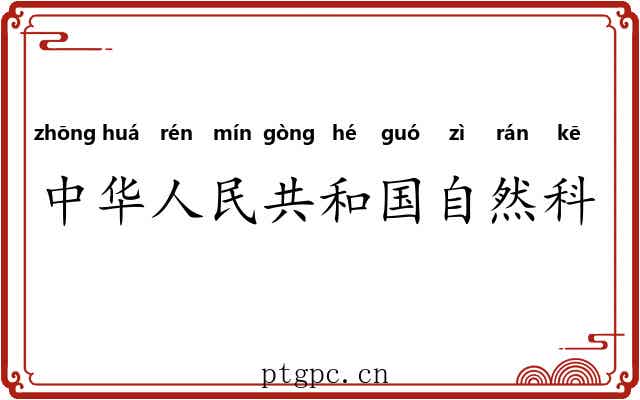 中华人民共和国自然科学奖