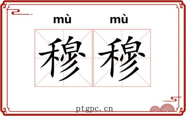 穆穆