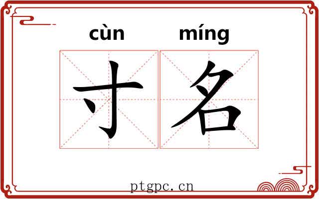 寸名