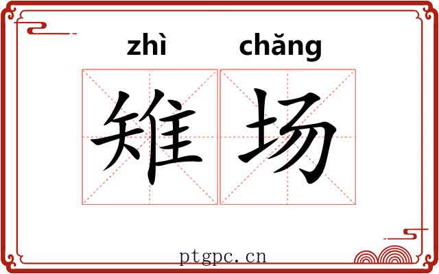 雉场