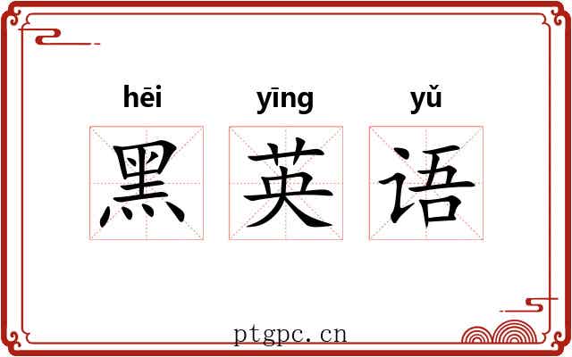 黑英语