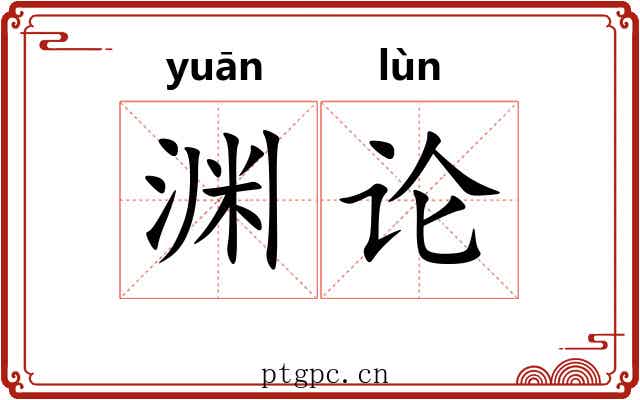 渊论 渊论
