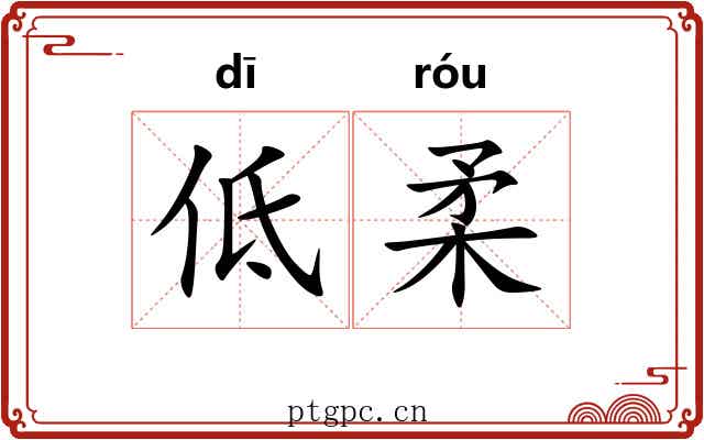 低柔