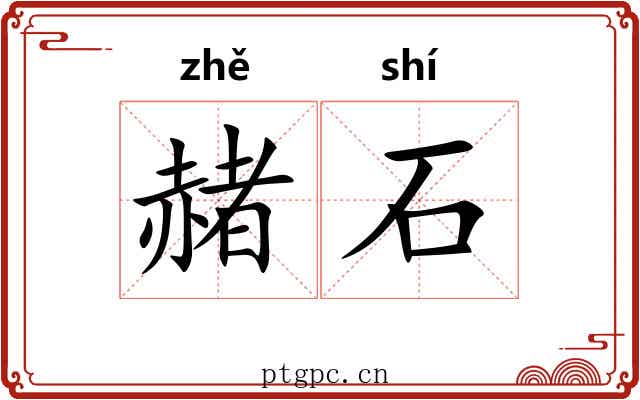 赭石