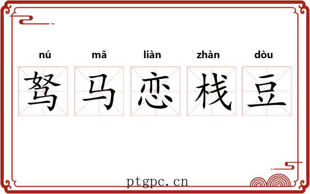 驽马恋栈豆 驽马恋栈豆