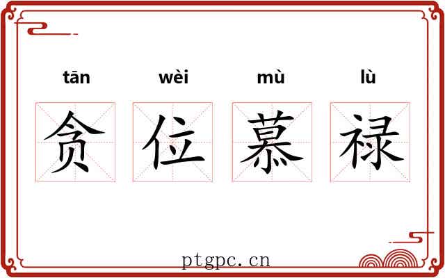 贪位慕禄