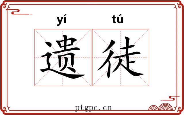 遗徒