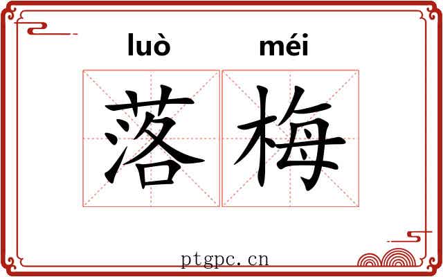 落梅