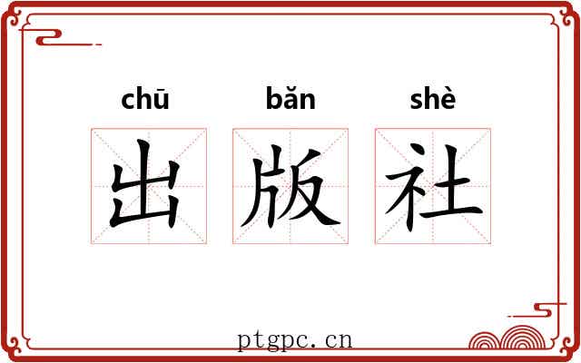 出版社