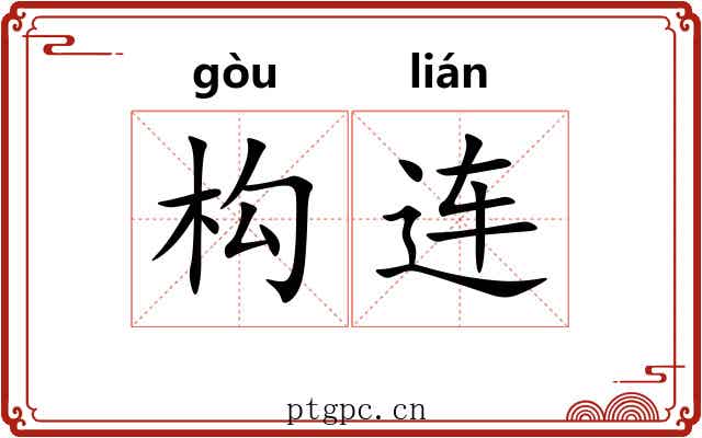构连 构连