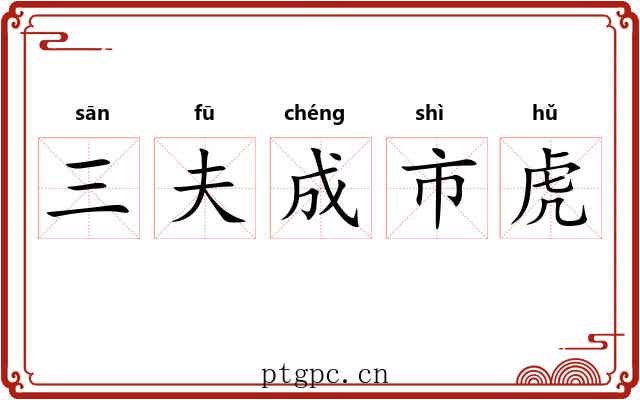 三夫成市虎