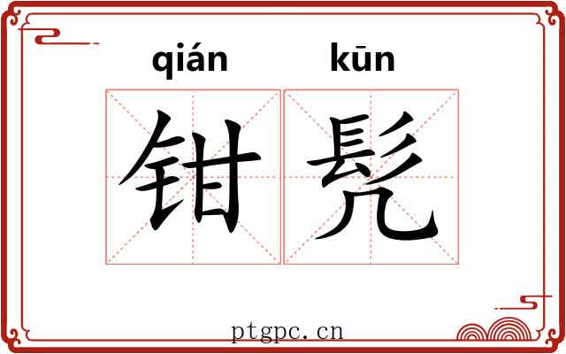钳髠