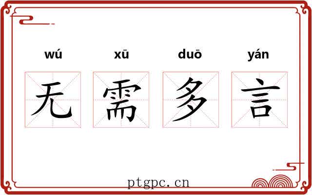 无需多言
