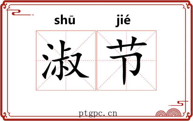 淑节