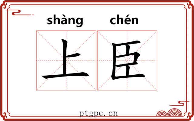 上臣