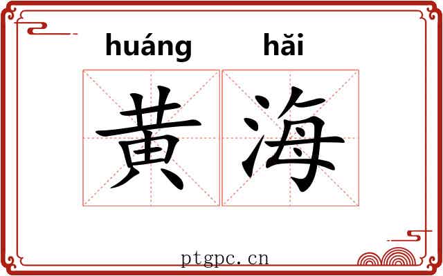 黄海