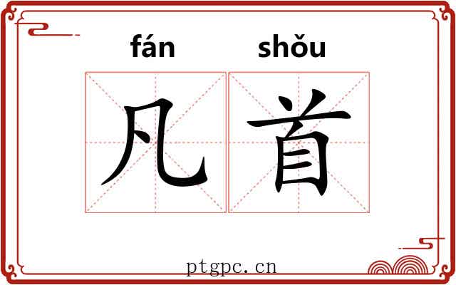 凡首
