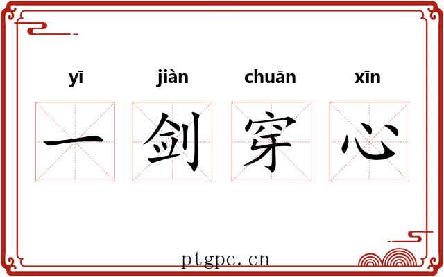 一剑穿心 一剑穿心