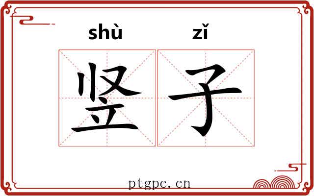 竖子