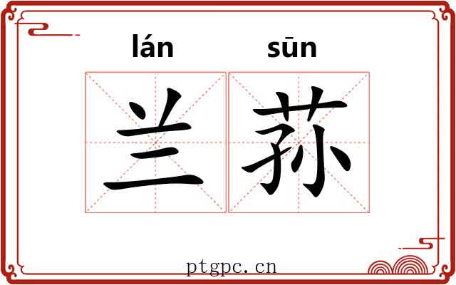兰荪