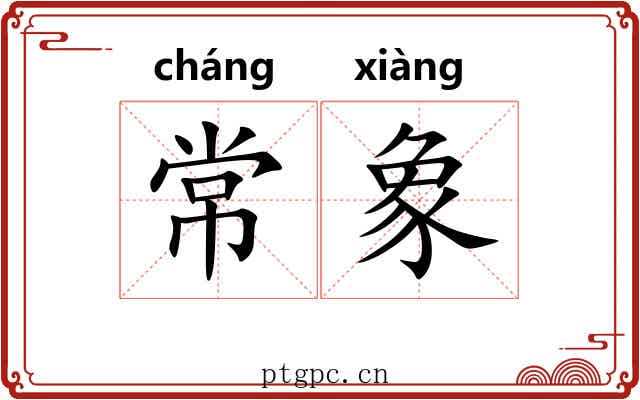 常象 常象