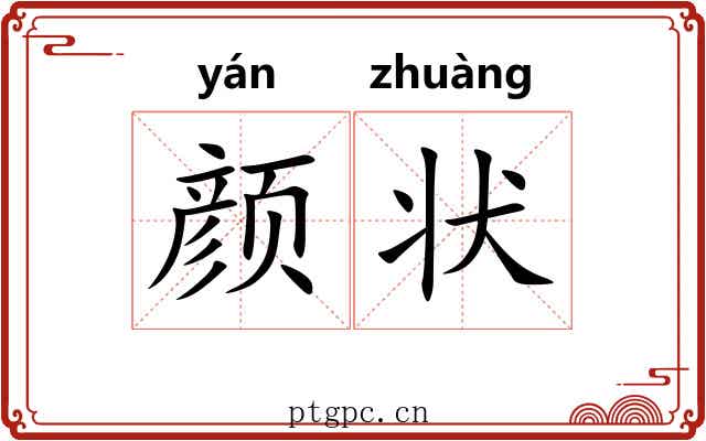 颜状