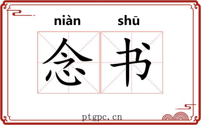 念书