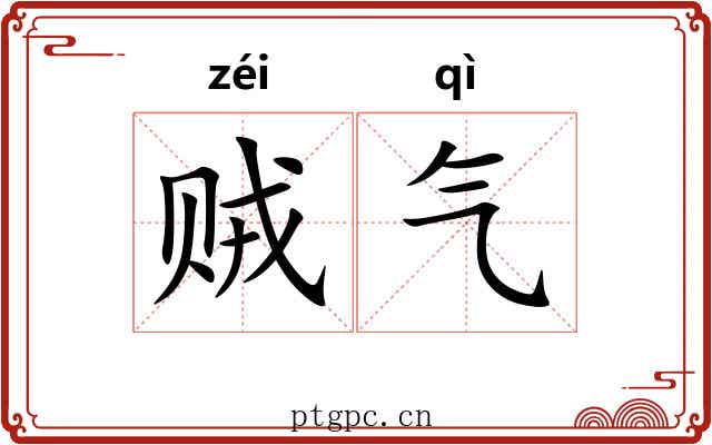 贼气