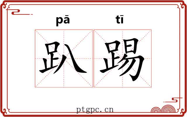 趴踢