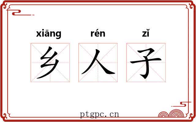 乡人子 乡人子