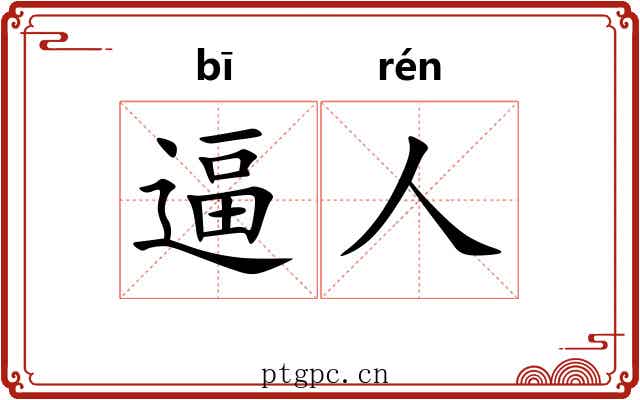 逼人