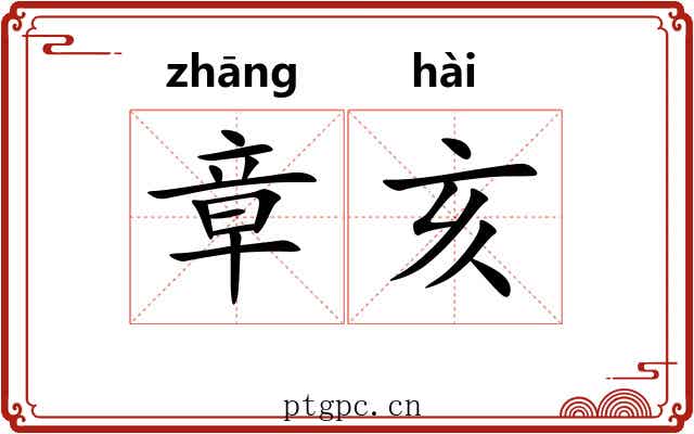 章亥
