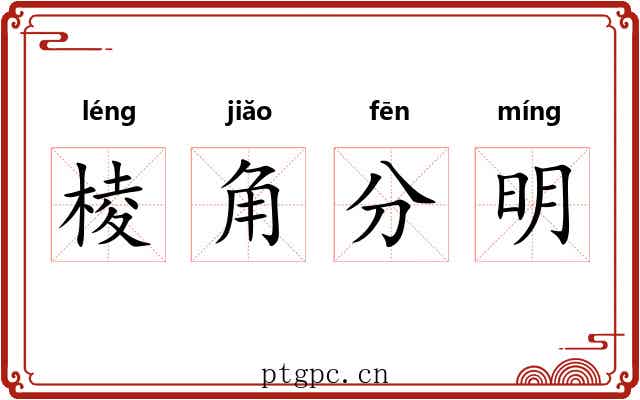 棱角分明