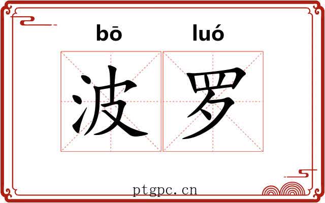 波罗