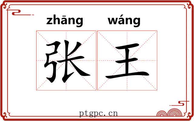 张王 张王