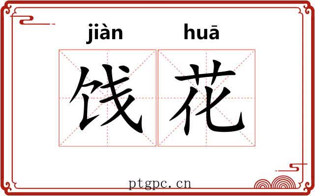 饯花