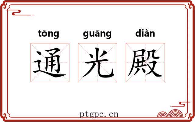 通光殿 通光殿