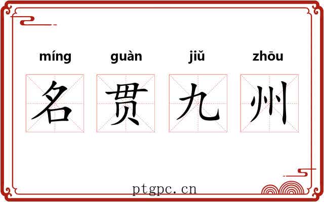 名贯九州