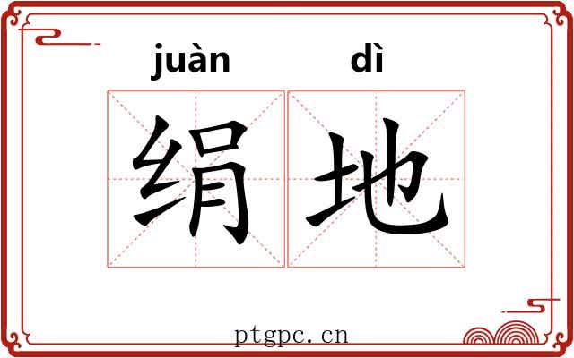 绢地