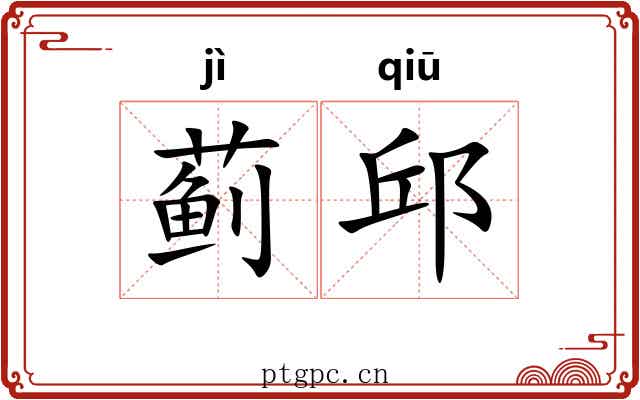 蓟邱