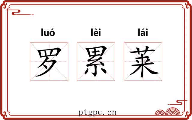 罗累莱