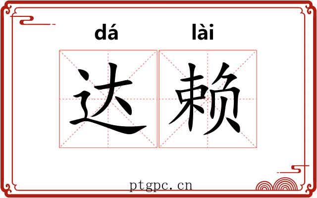 达赖