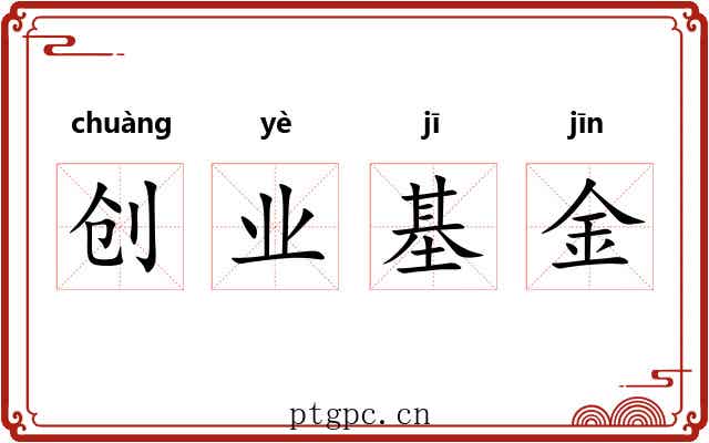 创业基金