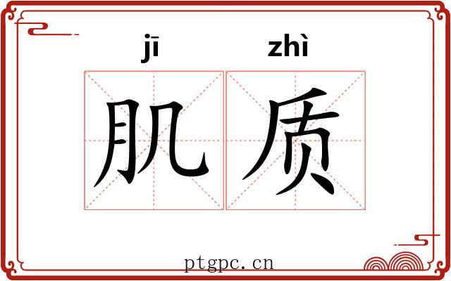 肌质