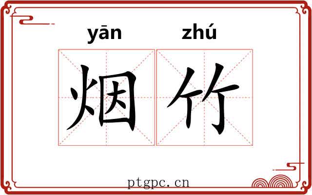 烟竹