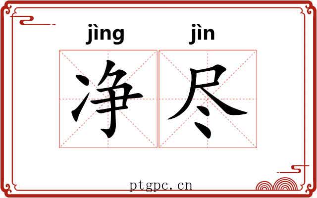 净尽 净尽